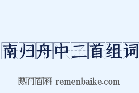 南归舟中二首组词是什么意思的图片